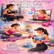دوره ویژه آنلاین ورزش «تناسب اندام تا عید»